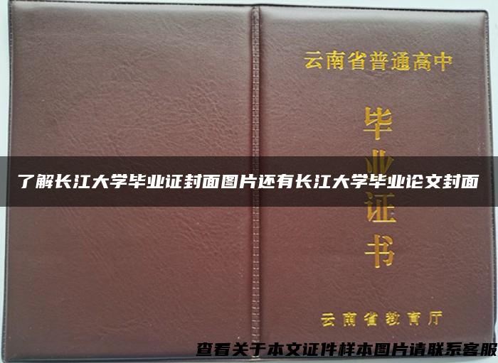 了解長江大學畢業證封面圖片還有長江大學畢業論文封面