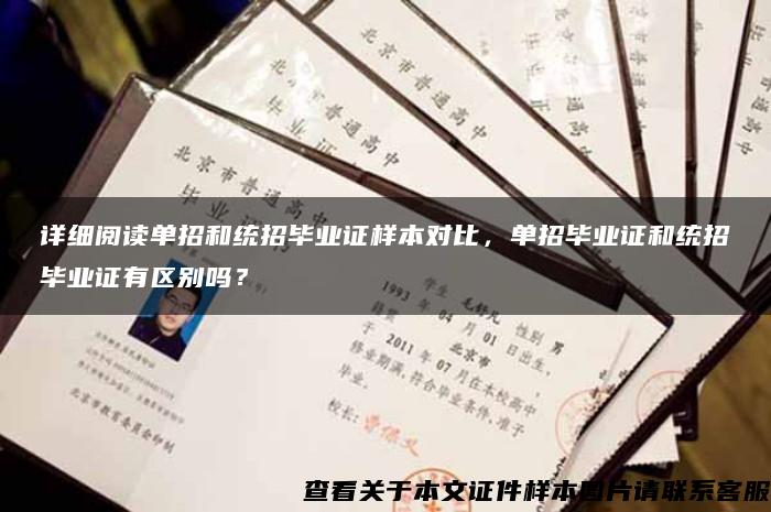 詳細閱讀單招和統招畢業證樣本對比，單招畢業證和統招畢業證有區別嗎？