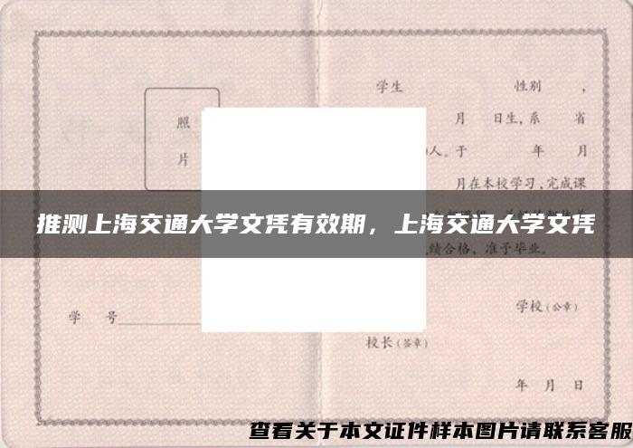 推測上海交通大學文憑有效期，上海交通大學文憑
