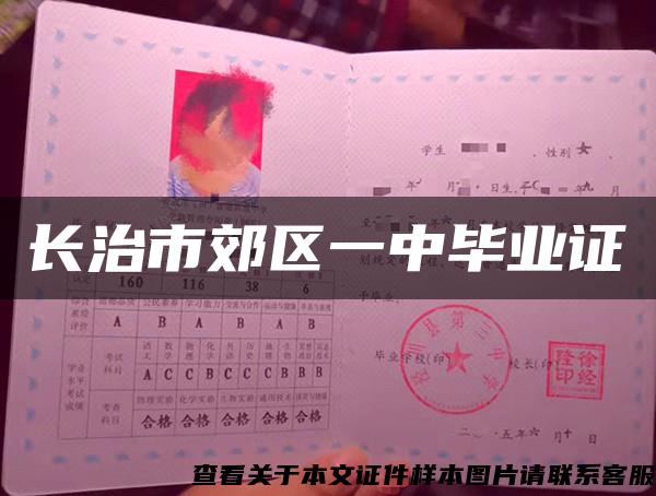 長治市郊區一中畢業證