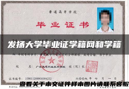 發揚大學畢業證學籍網和學籍