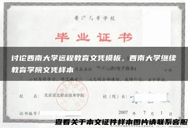討論西南大學遠程教育文憑模板，西南大學繼續教育學院文憑樣本