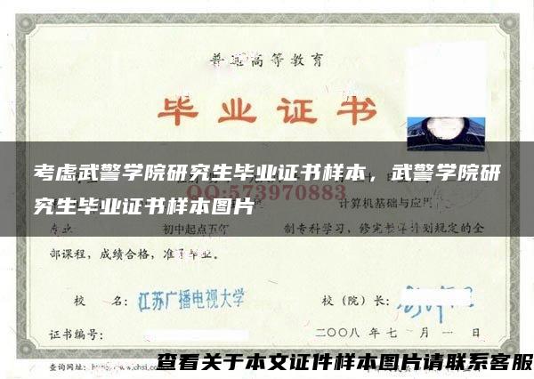 考慮武警學院研究生畢業證書樣本，武警學院研究生畢業證書樣本圖片