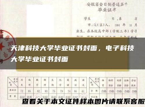 天津科技大學畢業證書封面，電子科技大學畢業證書封面