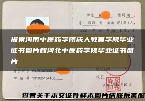 探索河南中醫藥學院成人教育學院畢業證書圖片和河北中醫藥學院畢業證書圖片
