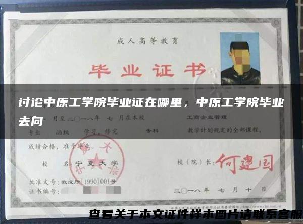 討論中原工學院畢業證在哪里，中原工學院畢業去向