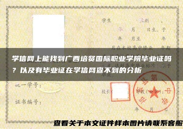 學信網上能找到廣西培賢國際職業學院畢業證嗎？以及有畢業證在學信網查不到的分析
