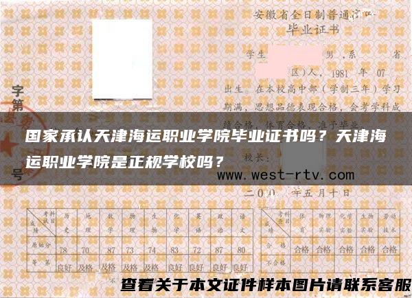 國家承認天津海運職業學院畢業證書嗎？天津海運職業學院是正規學校嗎？