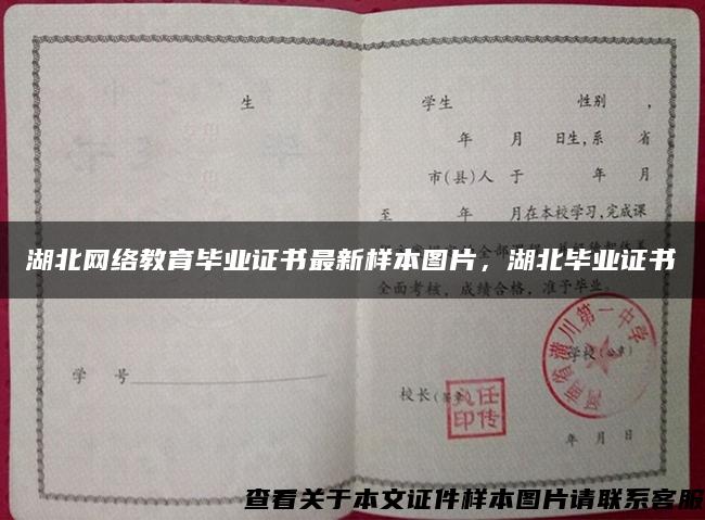 湖北網絡教育畢業證書最新樣本圖片，湖北畢業證書