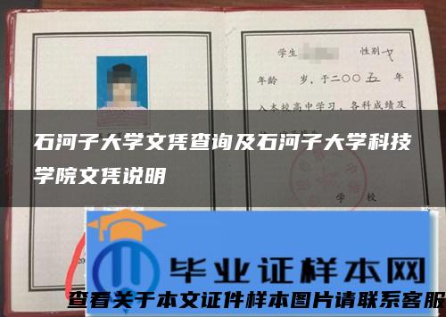 石河子大學文憑查詢及石河子大學科技學院文憑說明