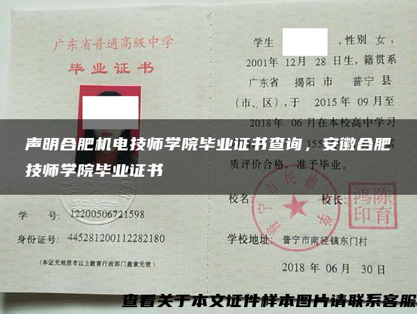 聲明合肥機電技師學院畢業證書查詢，安徽合肥技師學院畢業證書