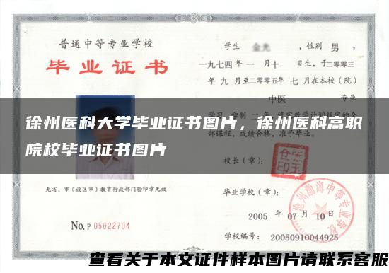 徐州醫科大學畢業證書圖片，徐州醫科高職院校畢業證書圖片