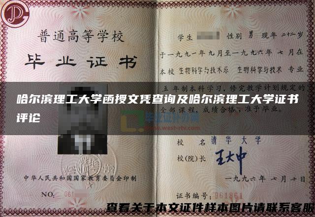 哈爾濱理工大學函授文憑查詢及哈爾濱理工大學證書評論