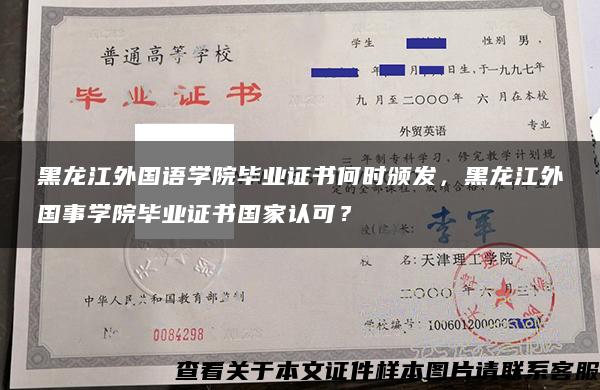 黑龍江外國語學院畢業證書何時頒發，黑龍江外國事學院畢業證書國家認可？