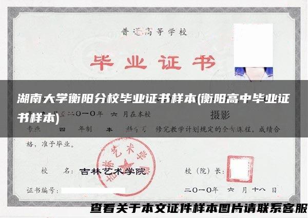 湖南大學衡陽分校畢業證書樣本(衡陽高中畢業證書樣本)