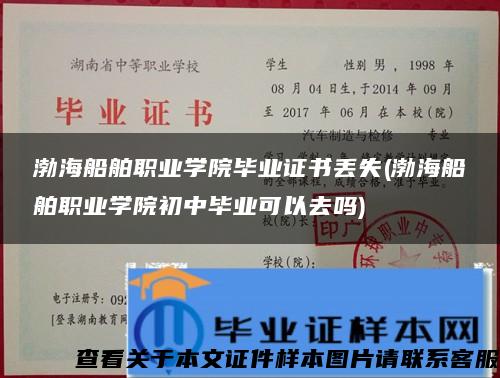 渤海船舶職業學院畢業證書丟失(渤海船舶職業學院初中畢業可以去嗎)