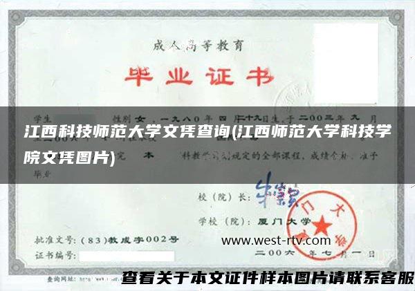 江西科技師范大學文憑查詢(江西師范大學科技學院文憑圖片)