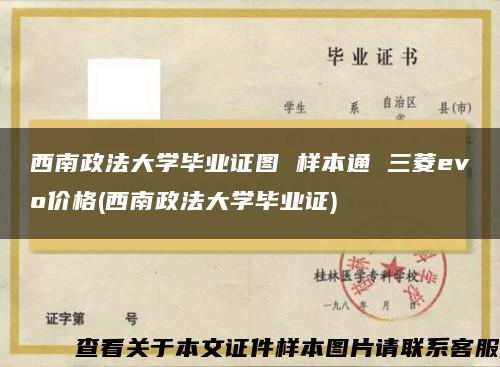 西南政法大學畢業證圖 樣本通 三菱evo價格(西南政法大學畢業證)