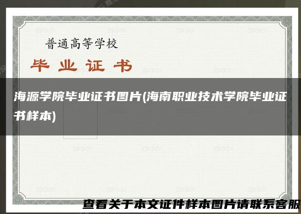 海源學院畢業證書圖片(海南職業技術學院畢業證書樣本)
