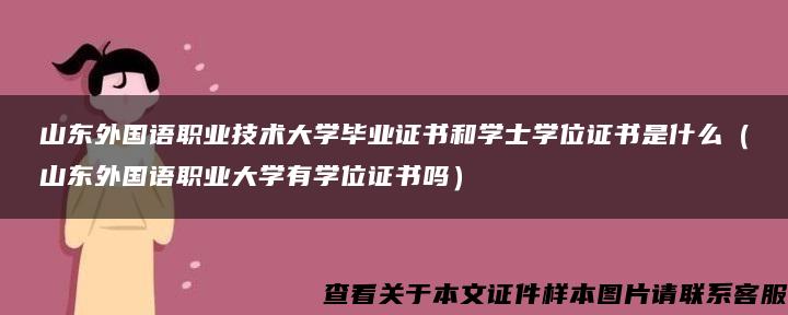 山東外國語職業技術大學畢業證書和學士學位證書是什么（山東外國語職業大學有學位證書嗎）