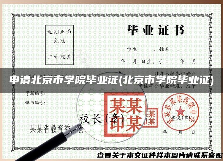 申請北京市學院畢業證(北京市學院畢業證)