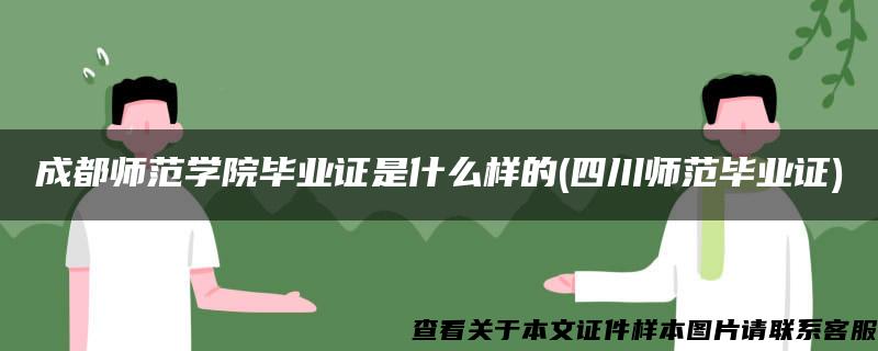 成都師范學院畢業證是什么樣的(四川師范畢業證)