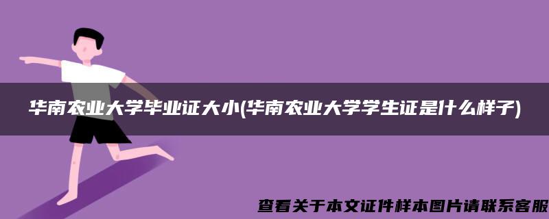 華南農業大學畢業證大小(華南農業大學學生證是什么樣子)