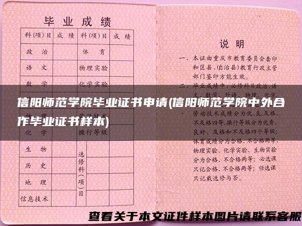 信陽師范學院畢業證書申請(信陽師范學院中外合作畢業證書樣本)