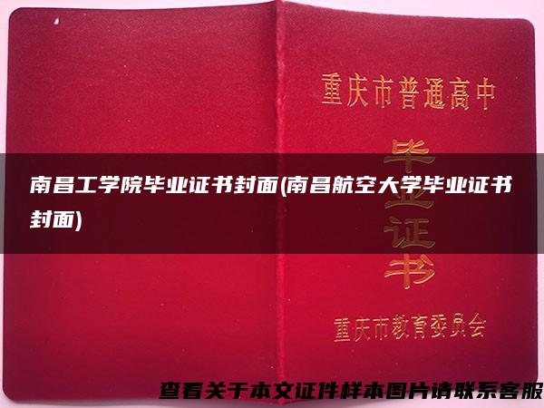 南昌工學院畢業證書封面(南昌航空大學畢業證書封面)