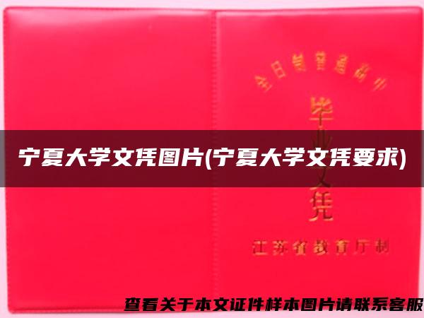 寧夏大學文憑圖片(寧夏大學文憑要求)