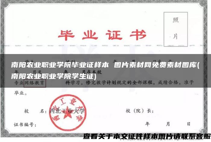 南陽農業職業學院畢業證樣本 圖片素材網免費素材圖庫(南陽農業職業學院學生證)