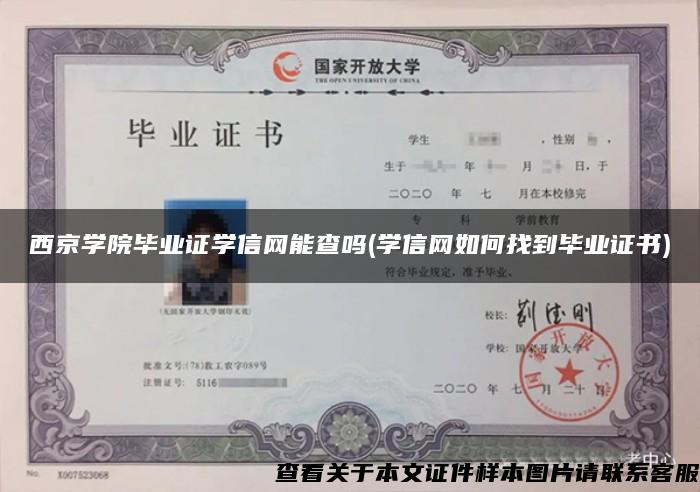 西京學院畢業證學信網能查嗎(學信網如何找到畢業證書)
