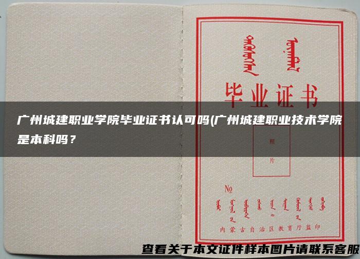 廣州城建職業學院畢業證書認可嗎(廣州城建職業技術學院是本科嗎？