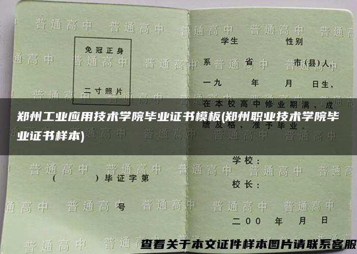 鄭州工業應用技術學院畢業證書模板(鄭州職業技術學院畢業證書樣本)