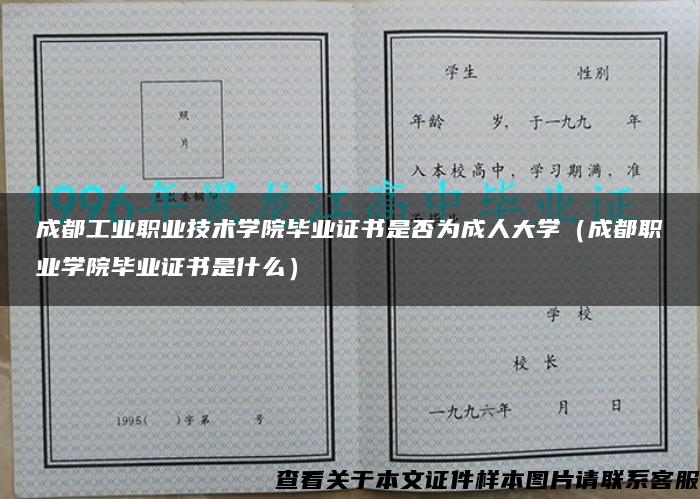 成都工業職業技術學院畢業證書是否為成人大學（成都職業學院畢業證書是什么）