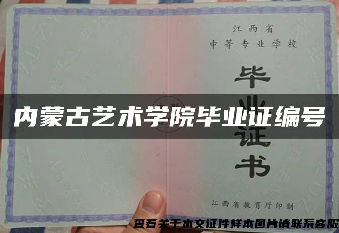 內蒙古藝術學院畢業證編號