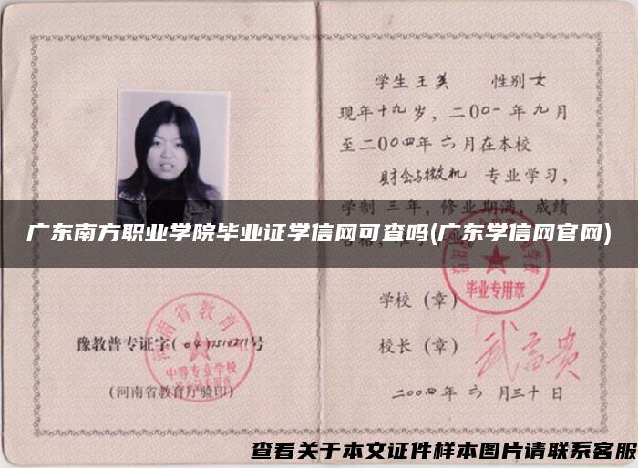 廣東南方職業學院畢業證學信網可查嗎(廣東學信網官網)