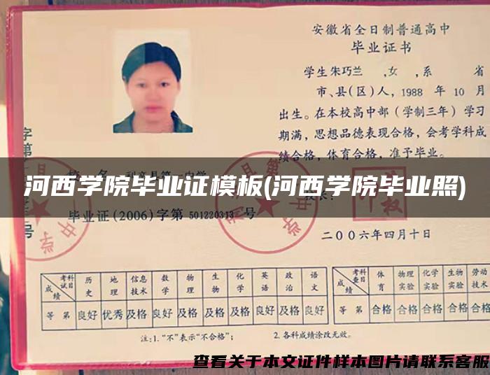 河西學院畢業證模板(河西學院畢業照)