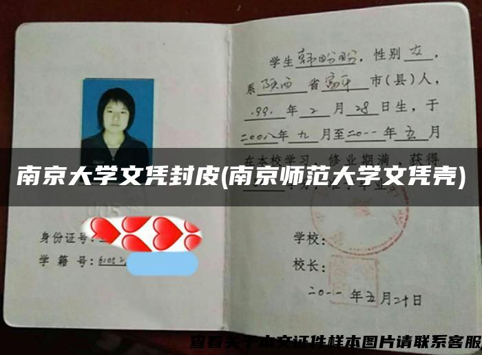 南京大學文憑封皮(南京師范大學文憑殼)