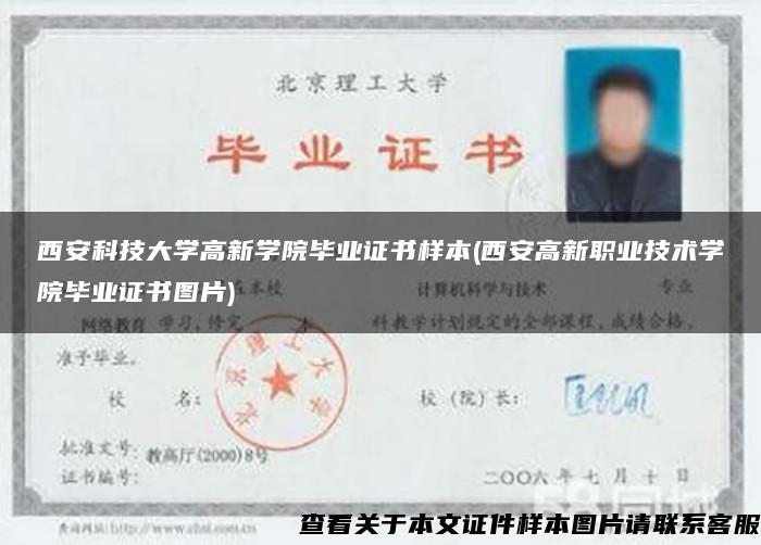 西安科技大學高新學院畢業證書樣本(西安高新職業技術學院畢業證書圖片)