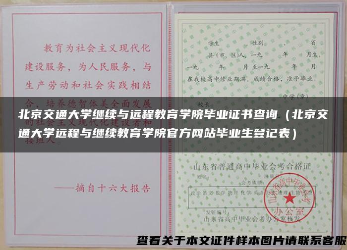 北京交通大學繼續與遠程教育學院畢業證書查詢（北京交通大學遠程與繼續教育學院官方網站畢業生登記表）