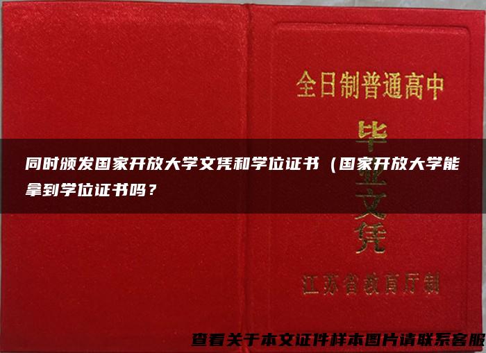 同時頒發國家開放大學文憑和學位證書（國家開放大學能拿到學位證書嗎？