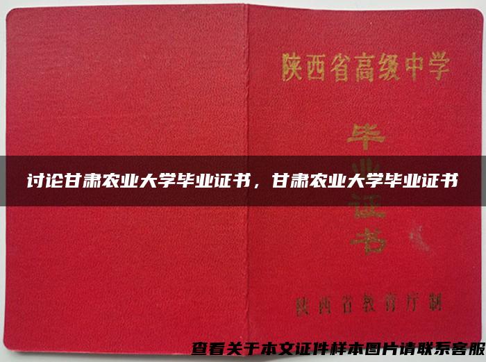 討論甘肅農業大學畢業證書，甘肅農業大學畢業證書