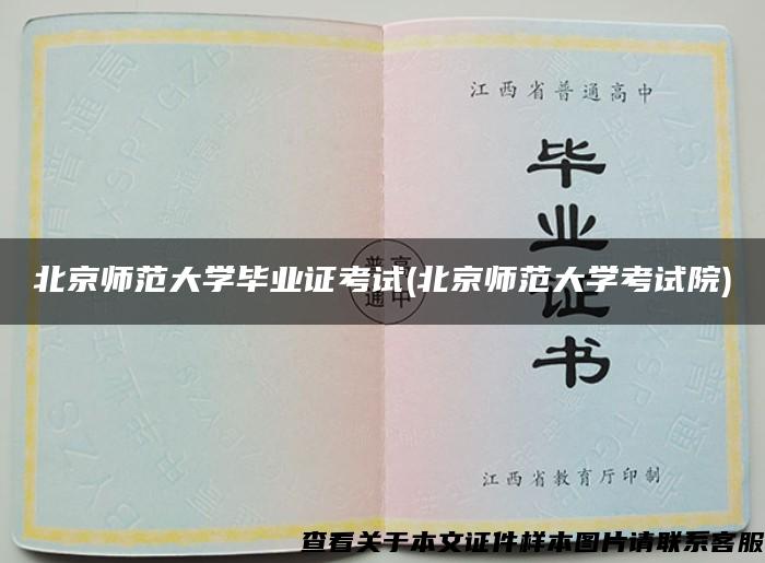 北京師范大學畢業證考試(北京師范大學考試院)