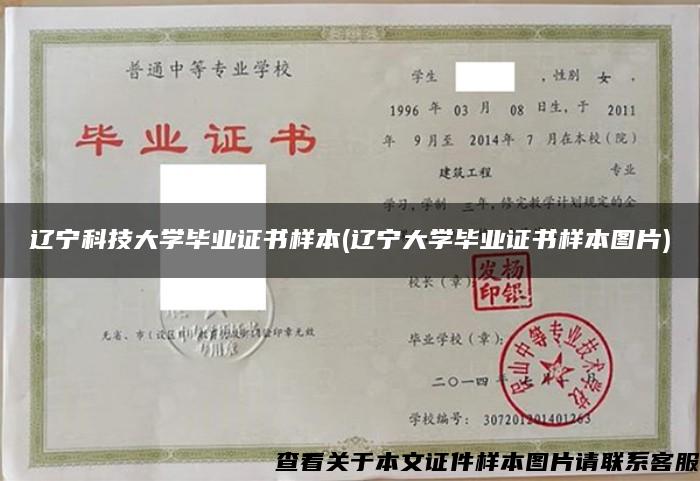遼寧科技大學畢業證書樣本(遼寧大學畢業證書樣本圖片)