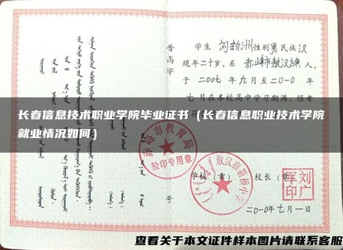 長春信息技術職業學院畢業證書（長春信息職業技術學院就業情況如何）