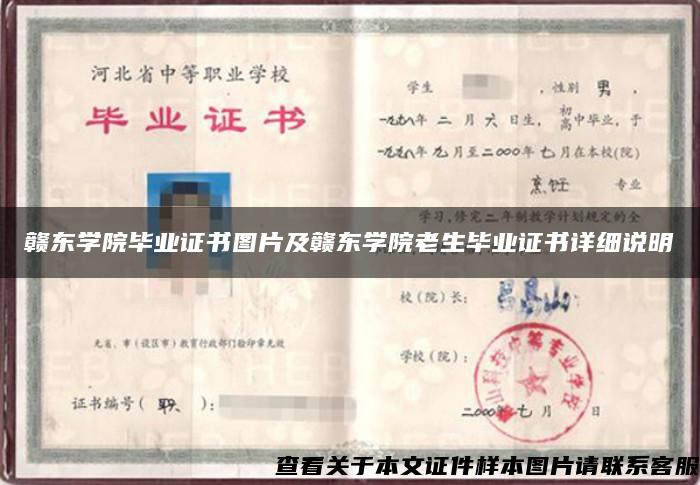 贛東學院畢業證書圖片及贛東學院老生畢業證書詳細說明