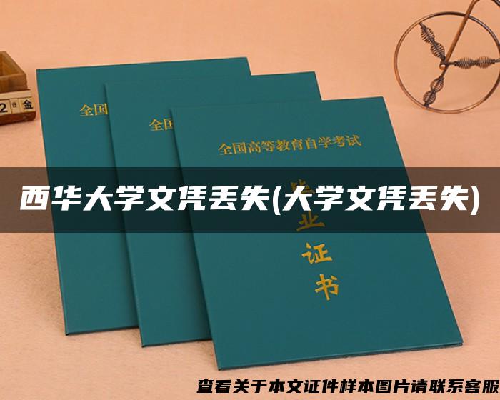 西華大學文憑丟失(大學文憑丟失)
