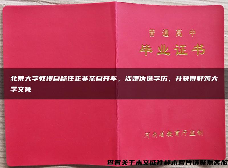 北京大學教授自稱任正非親自開車，涉嫌偽造學歷，并獲得野雞大學文憑