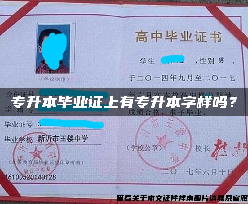 專升本畢業證上有專升本字樣嗎？